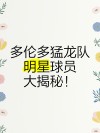 包含猛龙队实力超群，季后赛无往不利？的词条